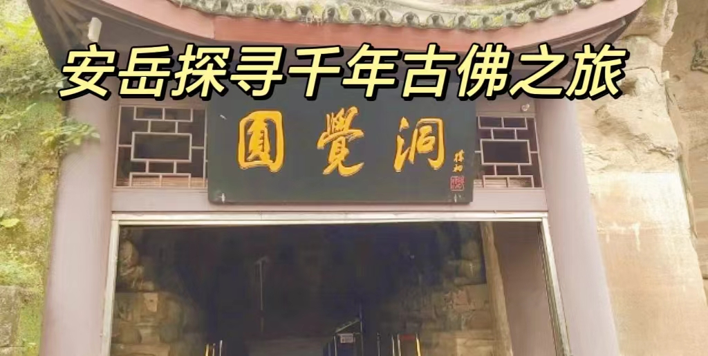 千年佛韵寻安岳，圆觉洞与卧佛院的独特魅力