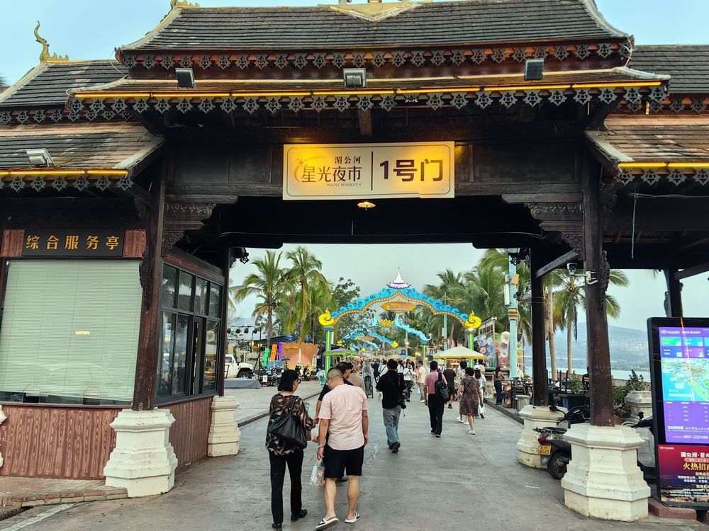 星光夜市，云南临沧版纳云游记，手机随拍之七