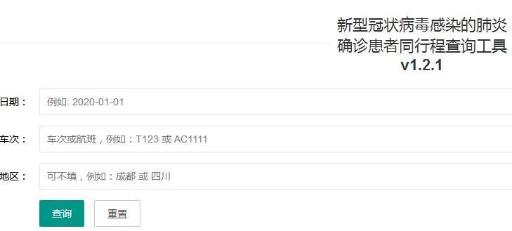 新型肺炎出行查询工具-V1.2.1，新冠病毒乘次查询神器