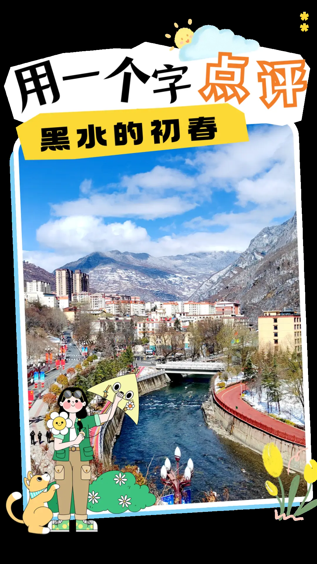 艳阳照万物复苏 - 黑水的魅力初探