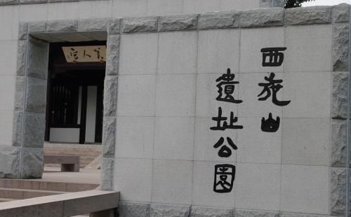 西施山遗址位置及公园地址