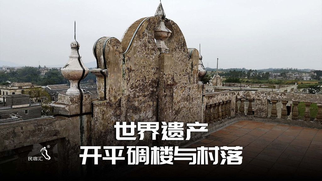 从碉楼到世界遗产，领略中国南粤的魅力