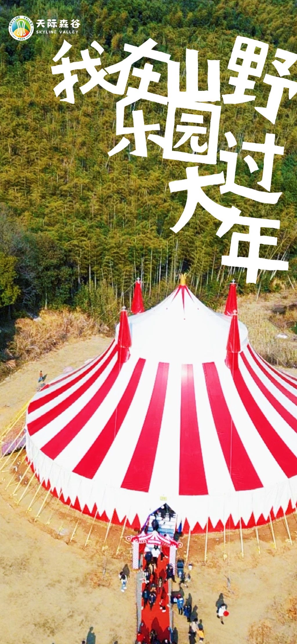 大年初一,游山野探神秘