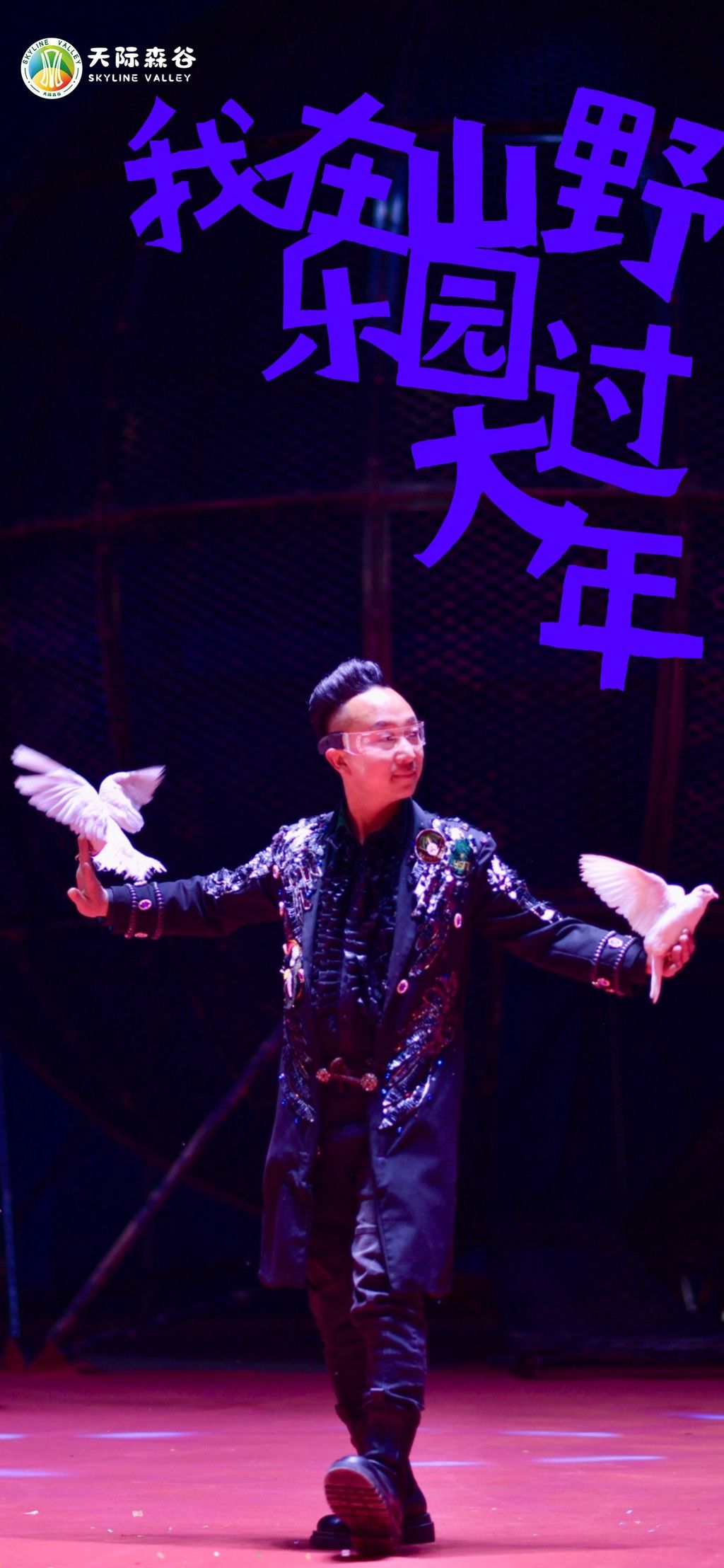大年初一,游山野探神秘