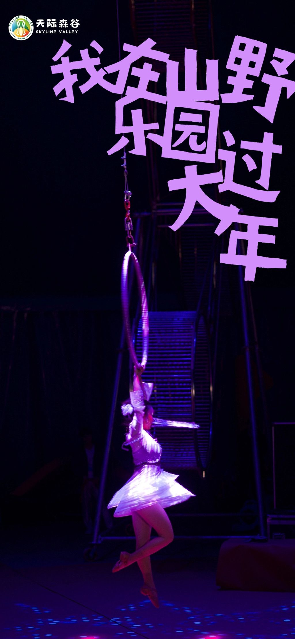 大年初一,游山野探神秘