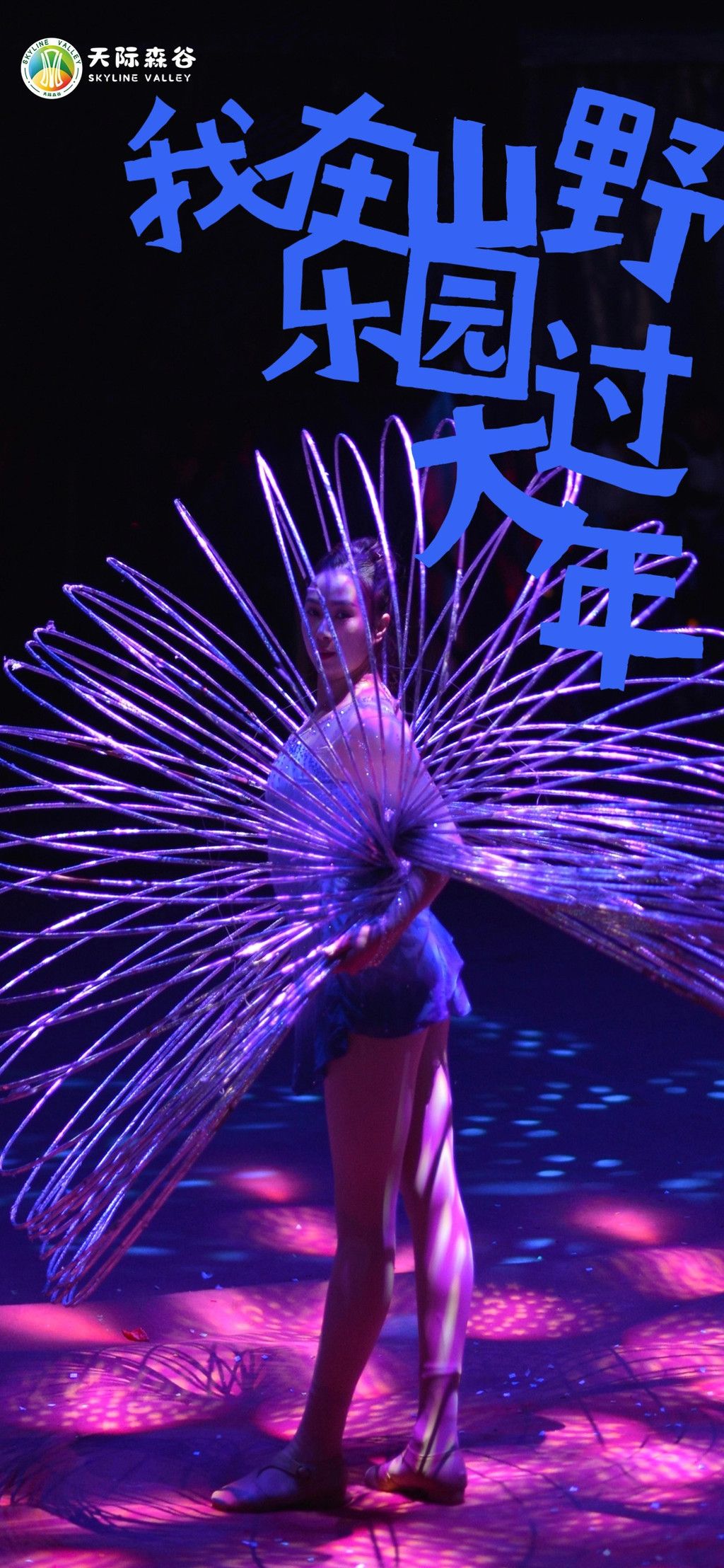 大年初一,游山野探神秘