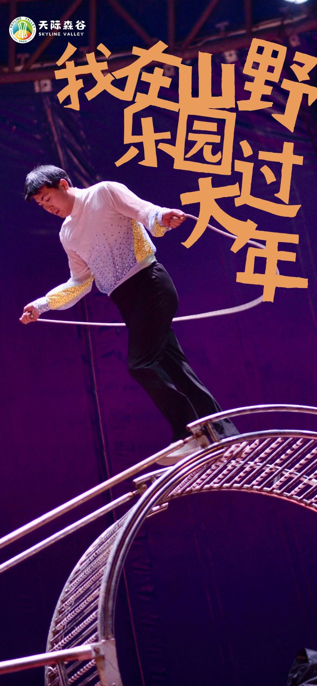 大年初一,游山野探神秘