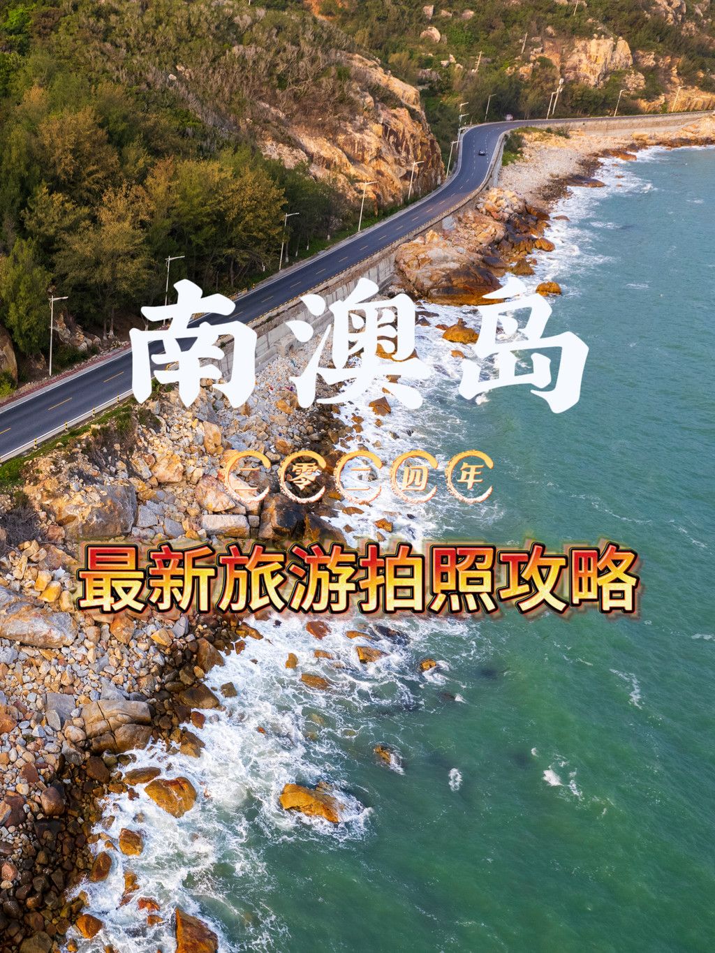 仙女们快来南澳体验南澳风情