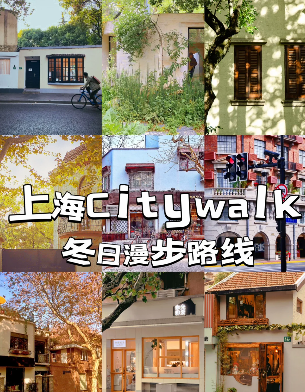 上海冬季街头探索，冬日City Walk路线指南