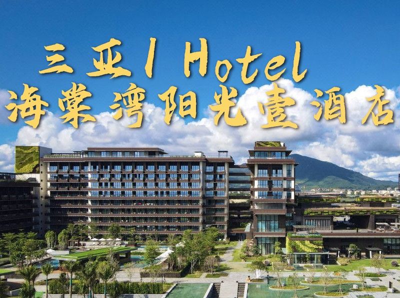 4晚3日，让您尽享三亚阳光优质服务的海棠湾阳光壹阳光海景大床房