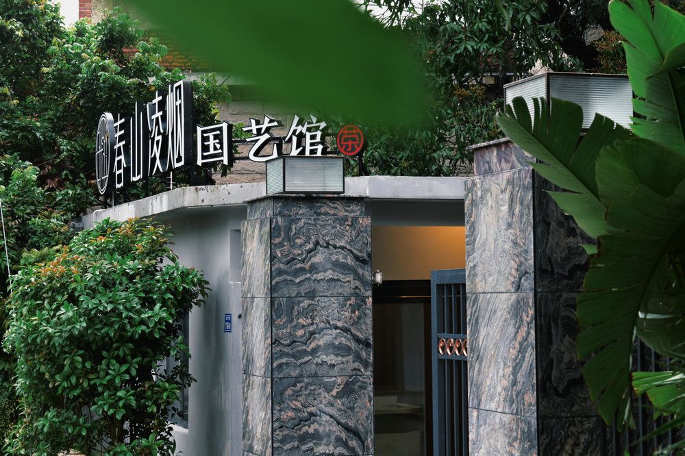 清源山下的闽南茶宴，春山凌烟国艺馆的独特体验