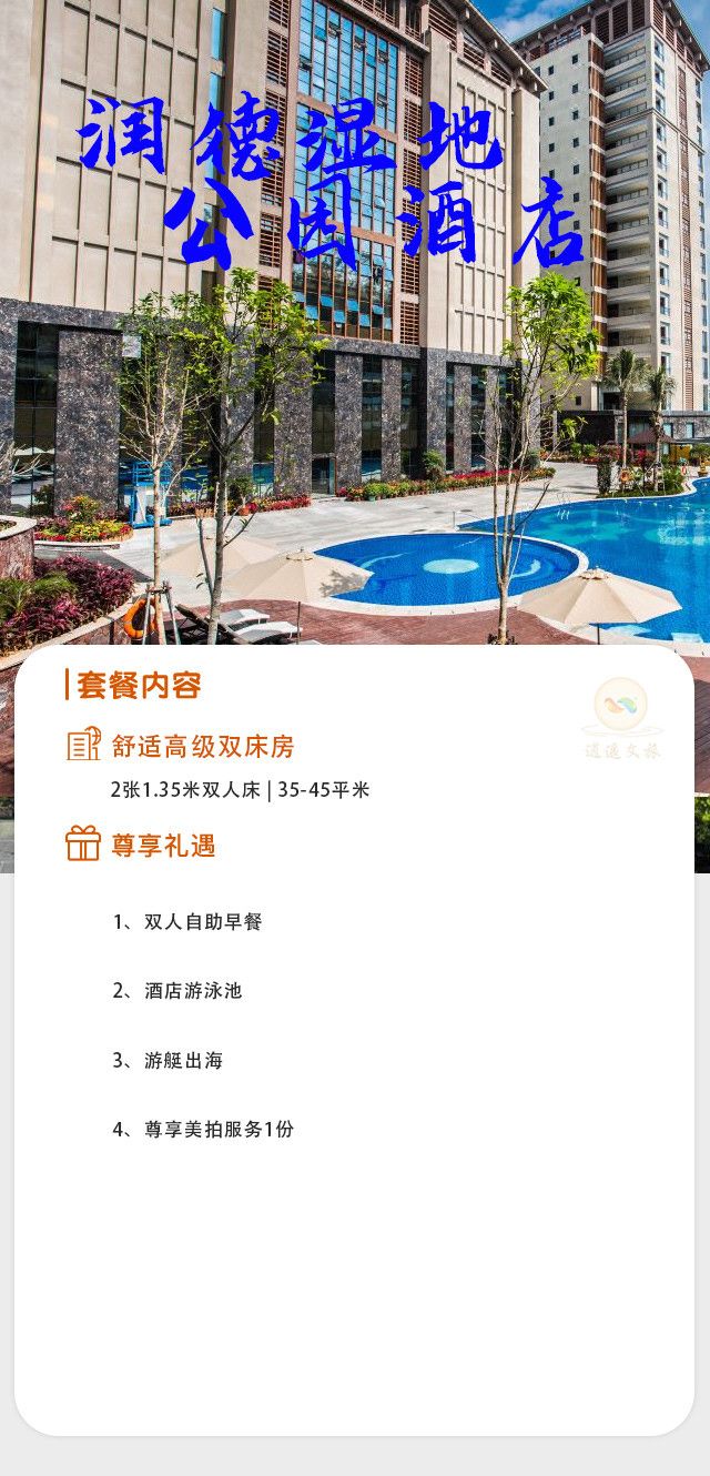 三亚润德湿地公园酒店两晚浪漫度假体验