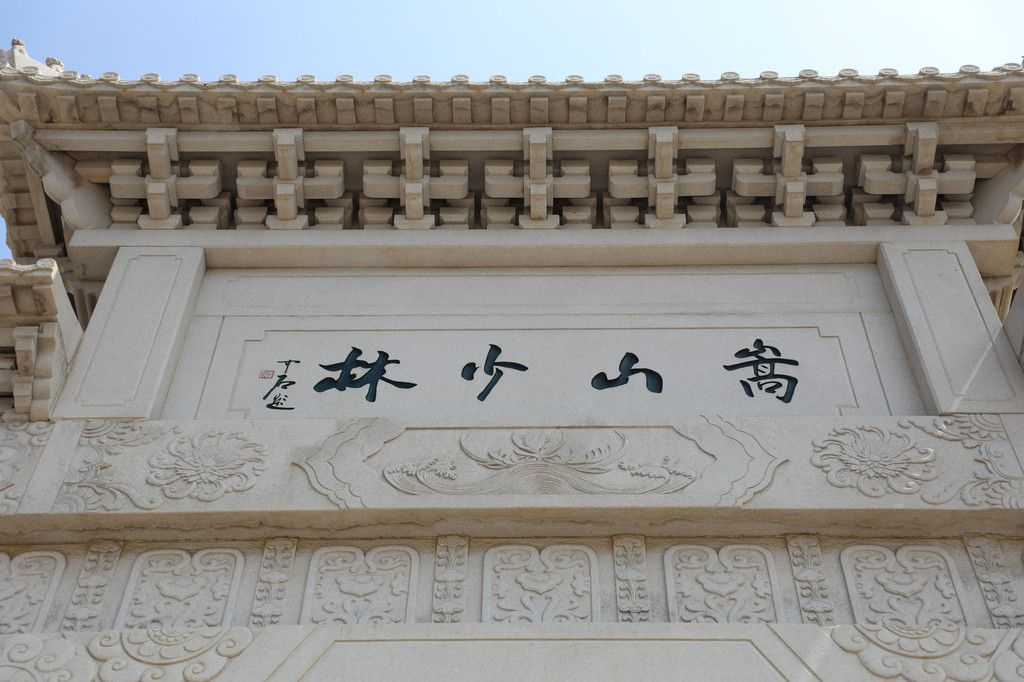 嵩山少林寺,探秘禅武合一的佛教圣地