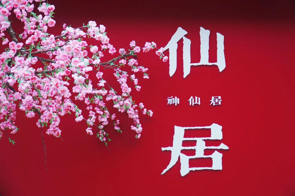 2024年内省，冬游神仙居，寻找真仙之路