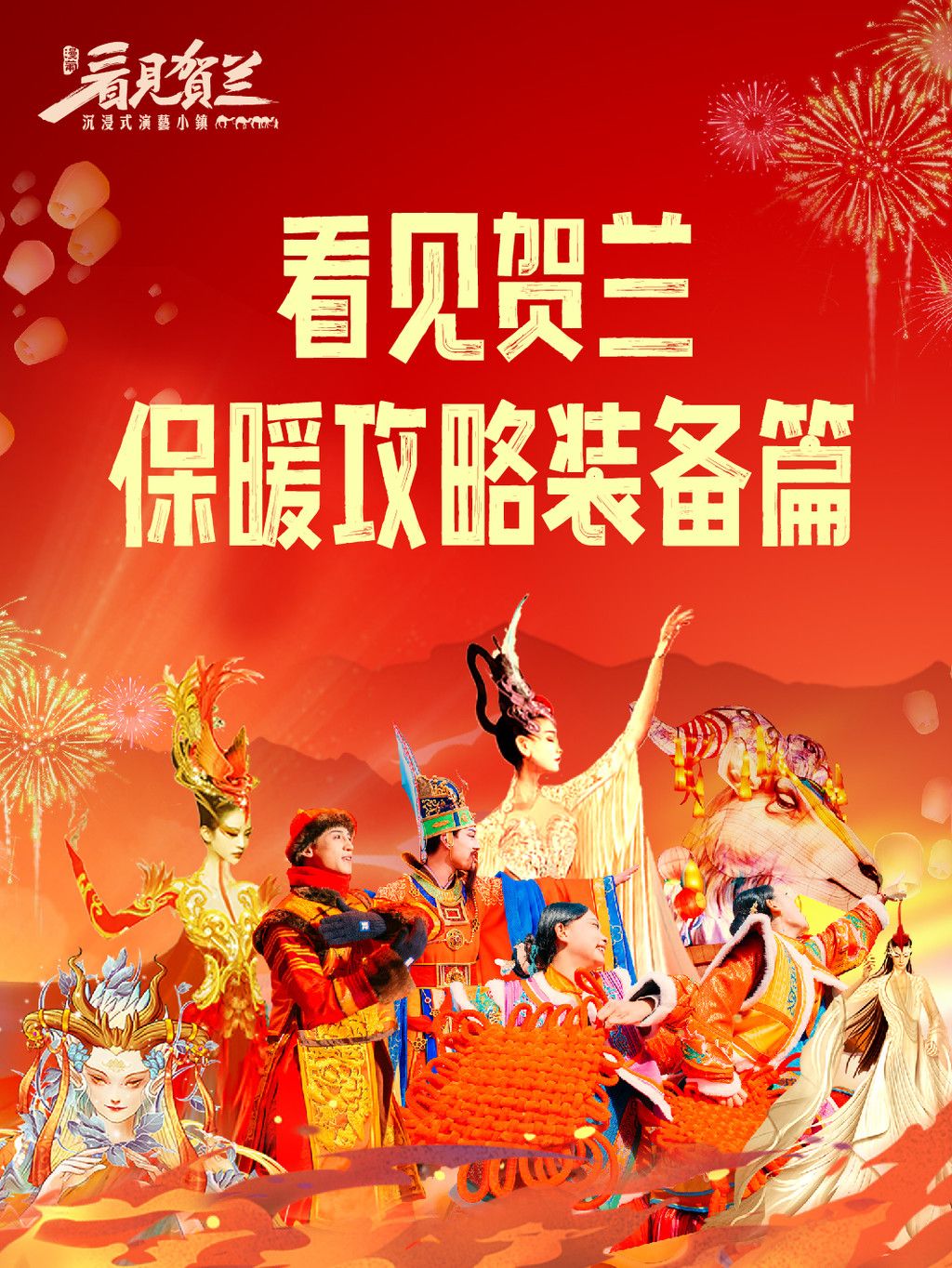 看见贺兰,旅行必备装备清单