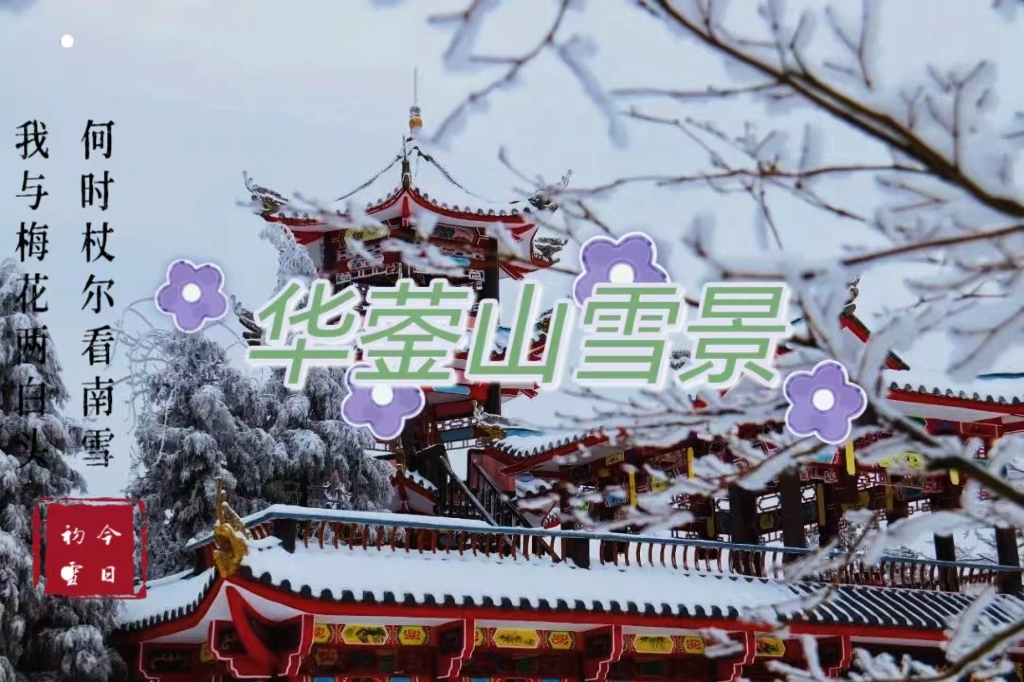 华蓥雪景，踏雪寻幽的独特体验
