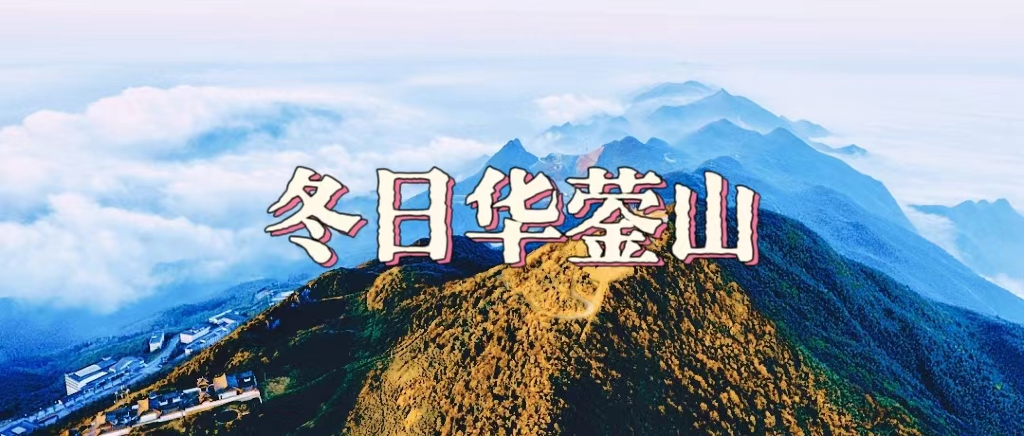 冬日华蓥山，自然的诗歌和心灵的歌曲