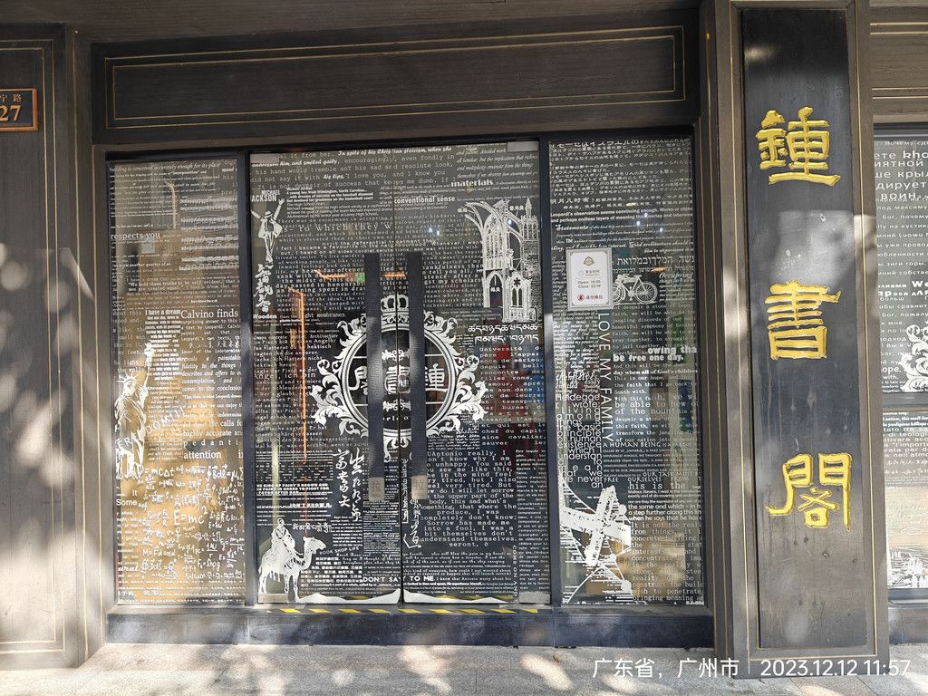 钟书阁广州永庆坊店，领略岭南文化的世界