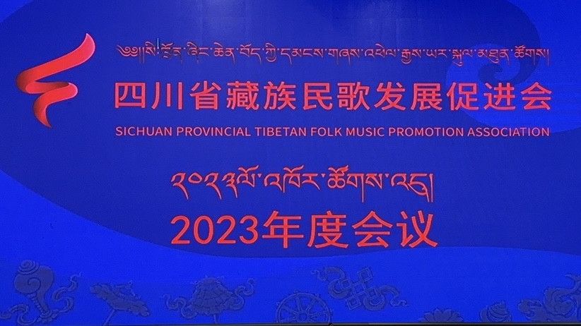 四川省藏族民歌发展促进会2023年度会议成功举办