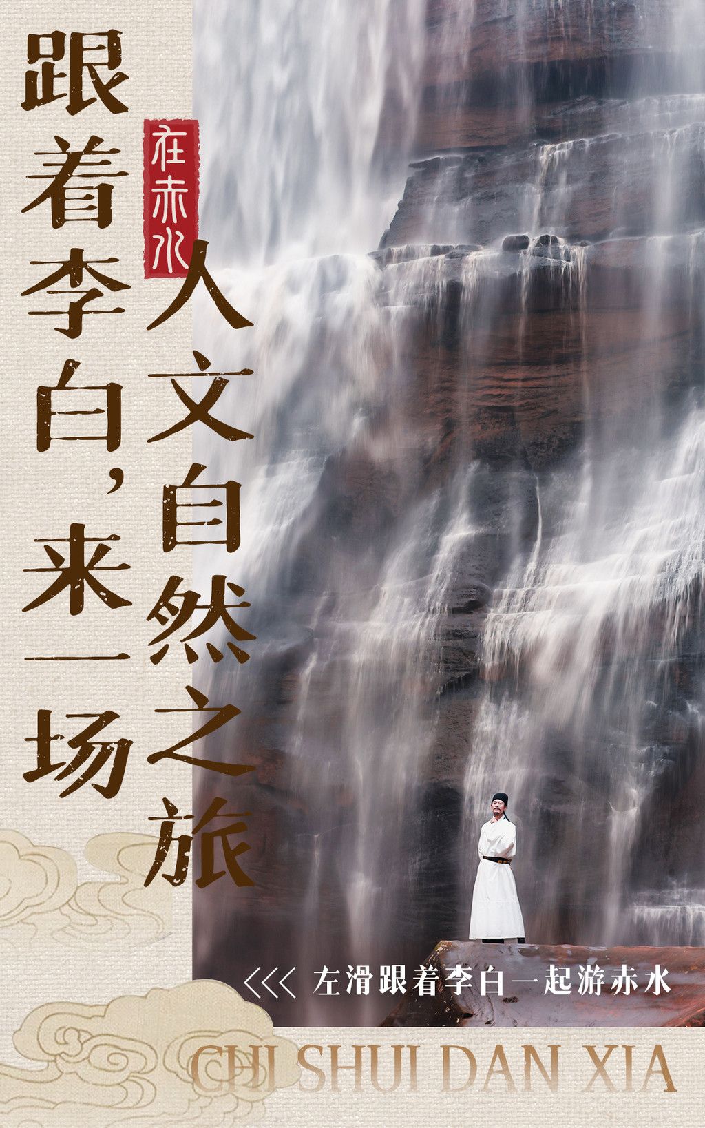 赤水之畔的浪漫与豪情，想象李白与诗词同行的旅程