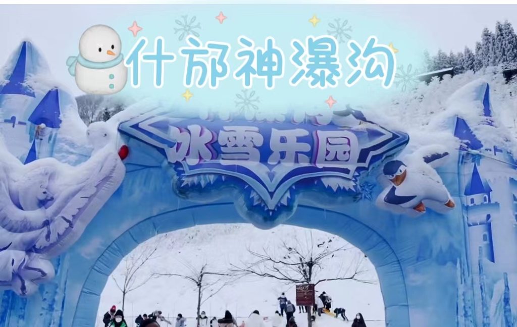 什邡神瀑沟，体验冰雪奇缘般的亲子活动