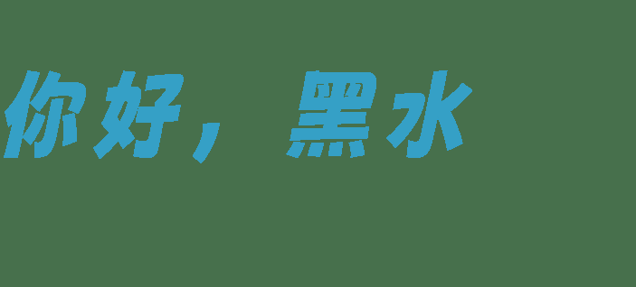 探索神秘水域，邂逅黑水的迷人魅力