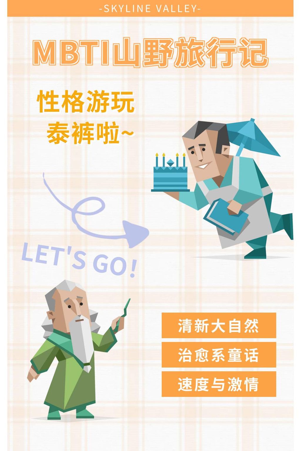 探索您的天际森谷个性，MBTI人格出行指南