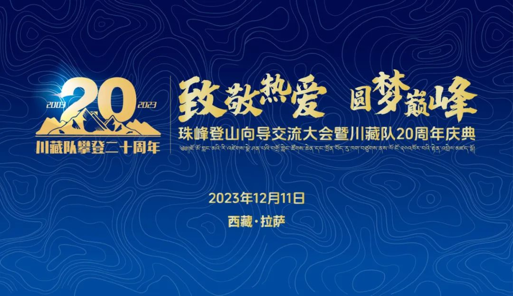 川藏两地联合推动户外运动发展，共创户外运动的新高地