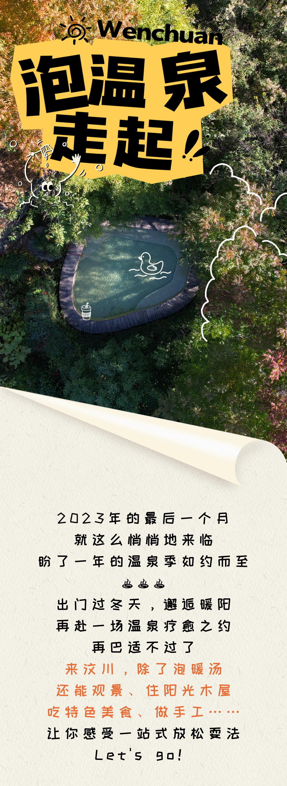 汶川泡汤之约，寻一池温泉共享暖冬