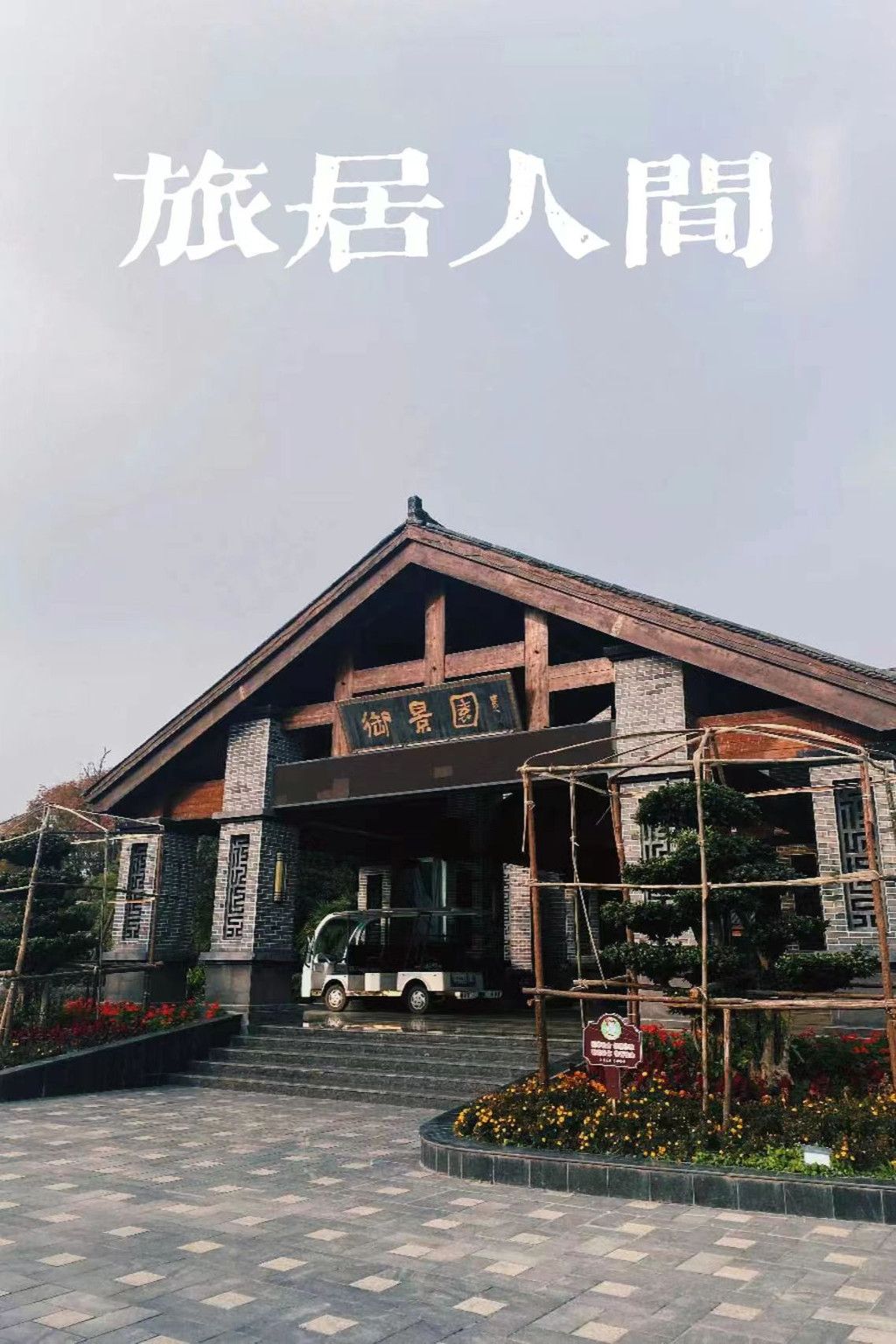 徒步寻找花坞御景园的自然秘密