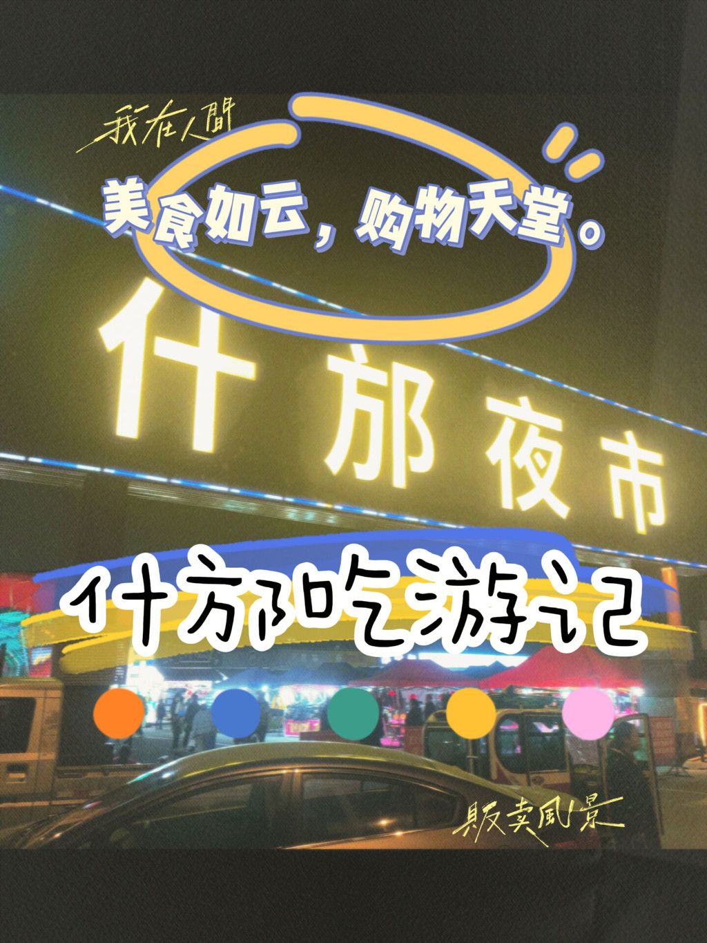 什邡网红打卡地第一名，时尚夜市界的扛坝子