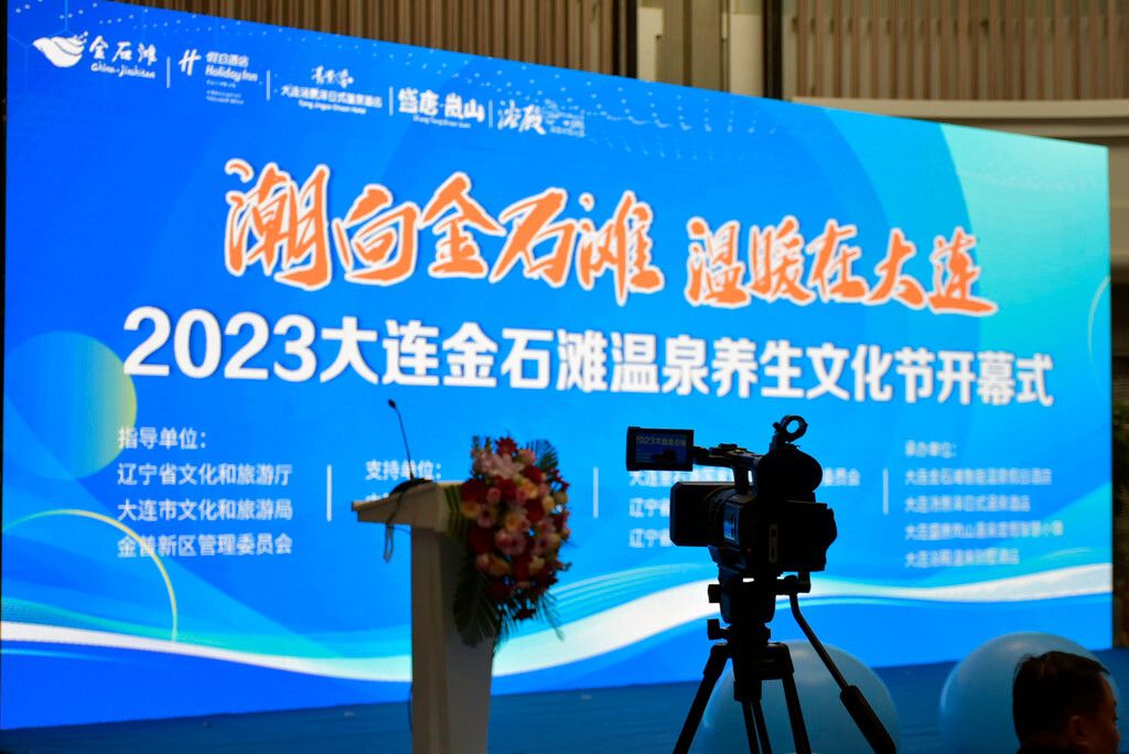 2023大连金石滩温泉养生文化节精彩启幕！
