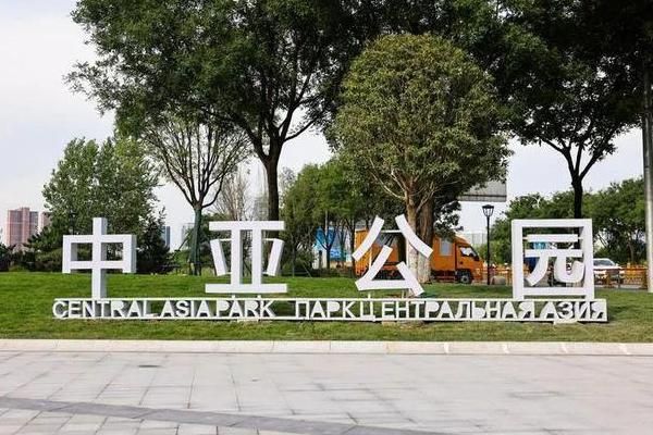 西安中亚公园在哪里？>