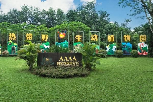 带你走进海南热带野生动植物园的奇妙之旅！
