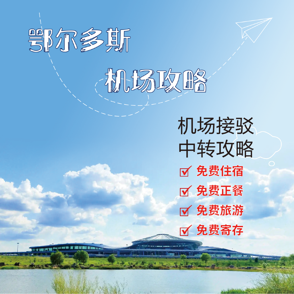 鄂尔多斯机场出行全攻略