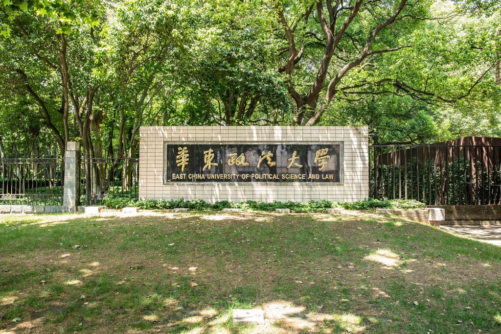 华东政法大学，文化历史与学术气息的碰撞之地