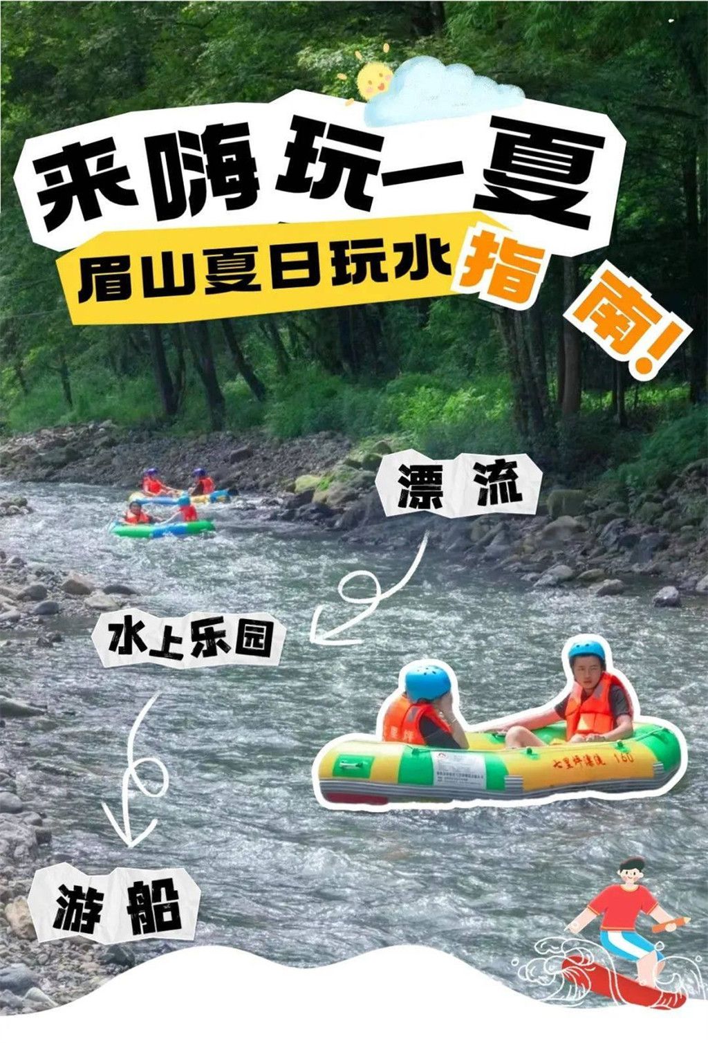 眉山夏季清凉水上运动游玩指南