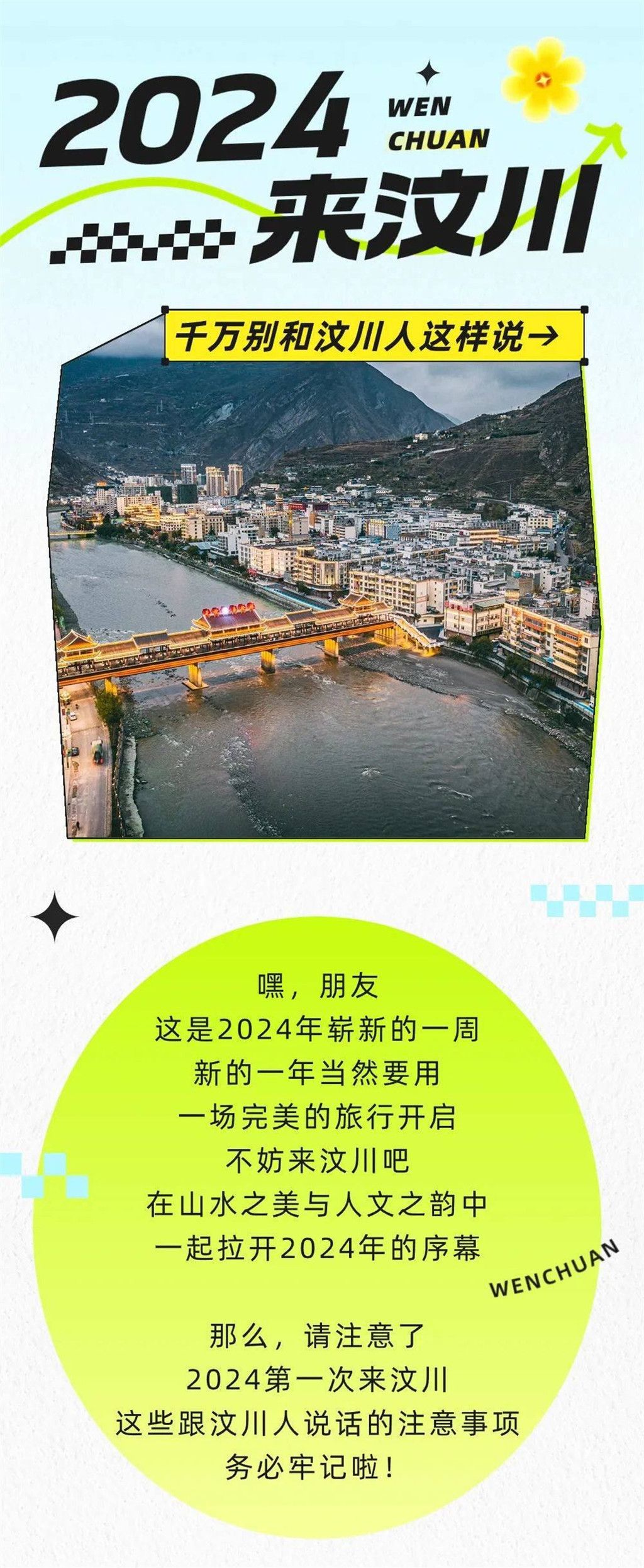 从汶川到汶川，新年的好运和美好的旅程之旅