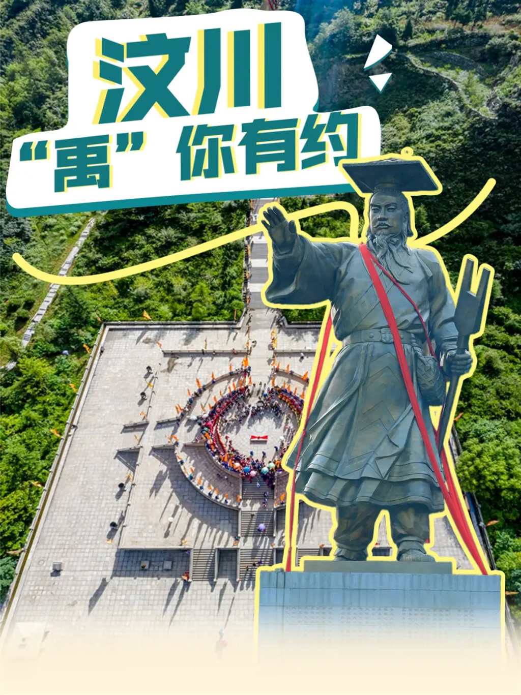 暑期档，汶川‘禹’你有约