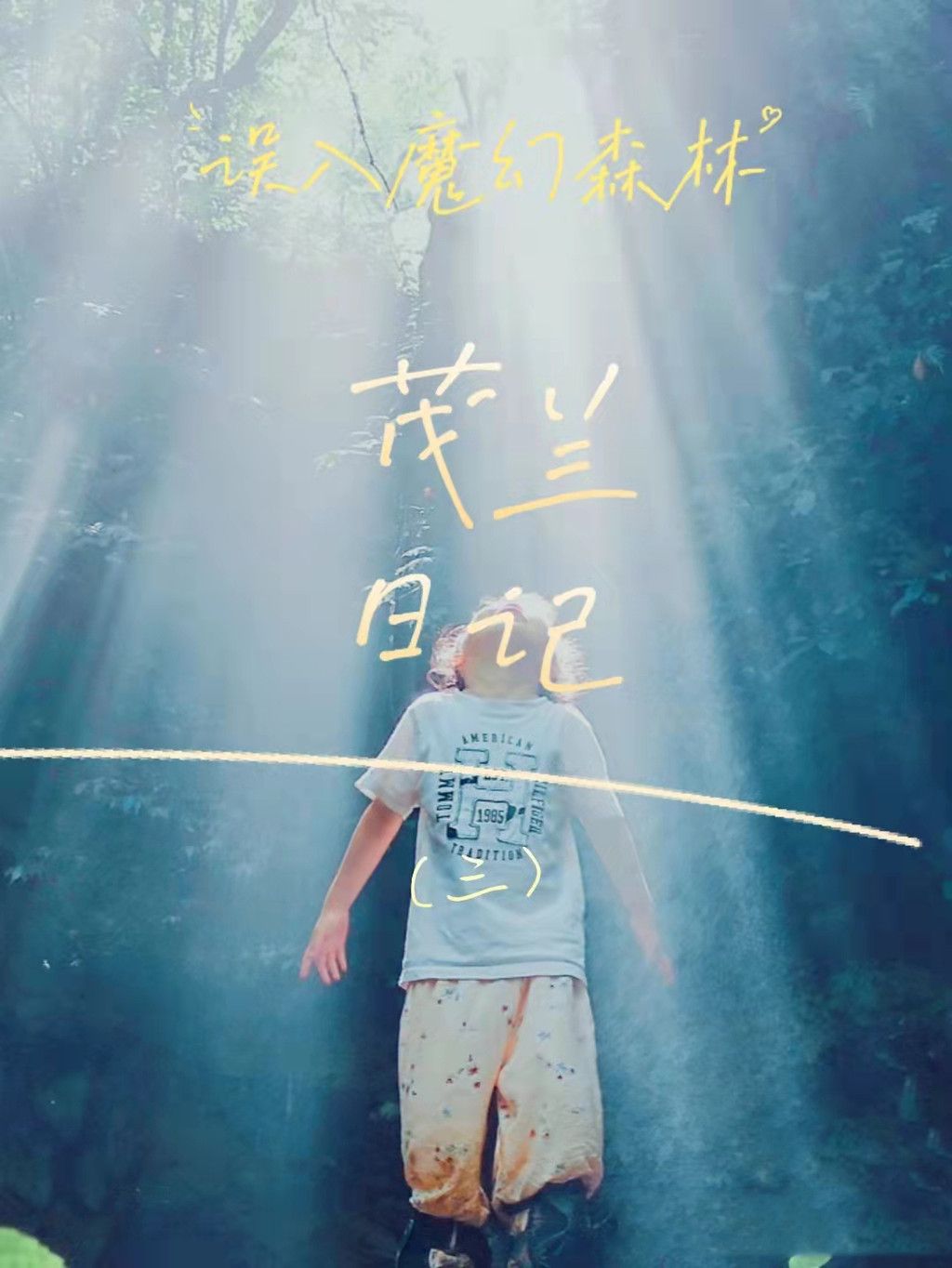 茂兰日记（三）丨穿越魔幻森林，原始奇遇记