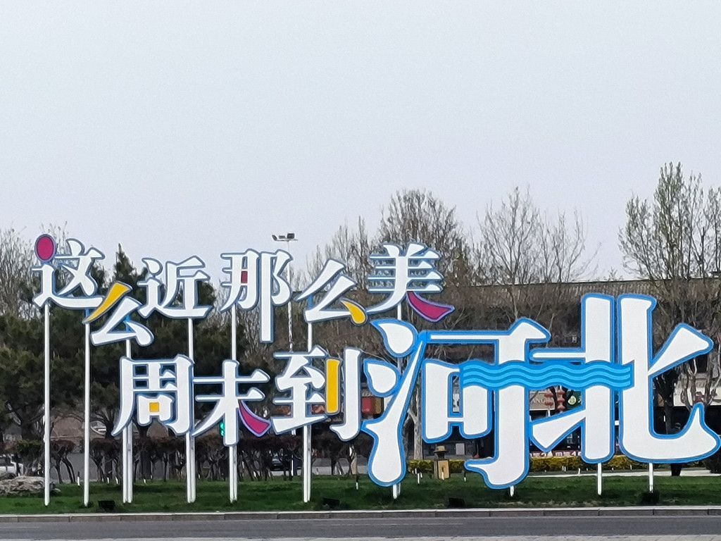 燕赵九日——冀南篇