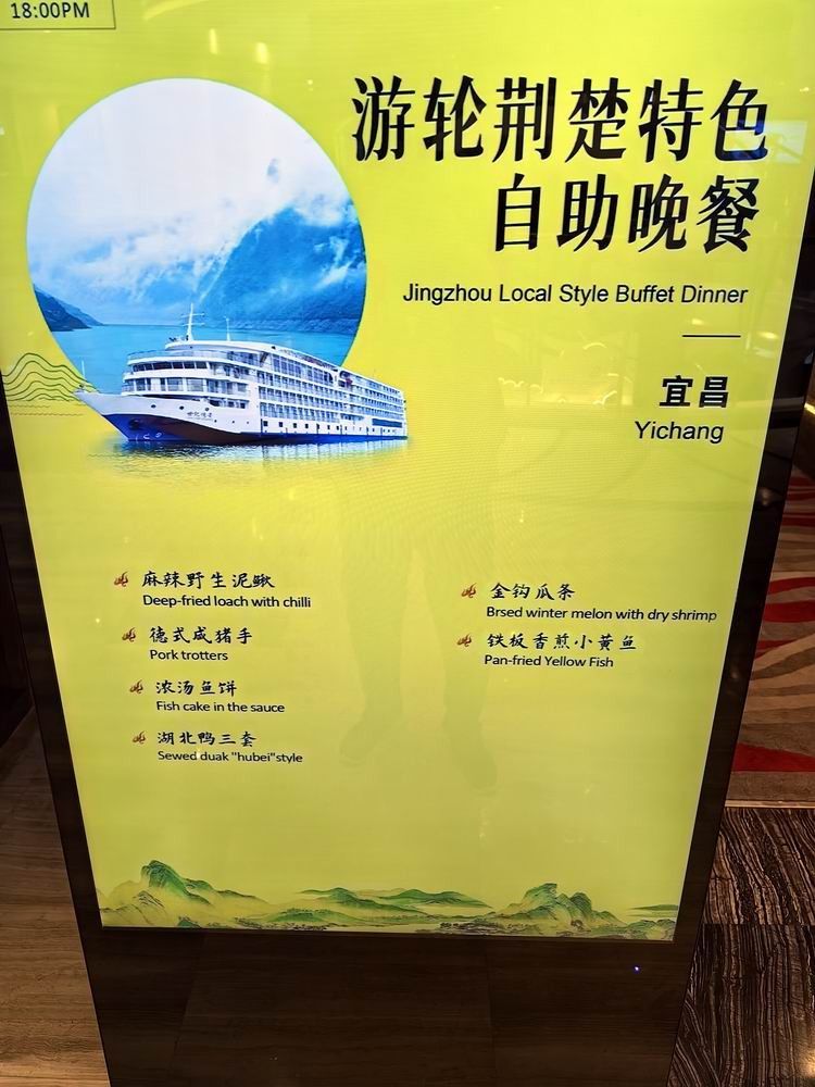 云游四海(1794)荆楚特色自助晚餐,长江世纪游轮上的美食之旅