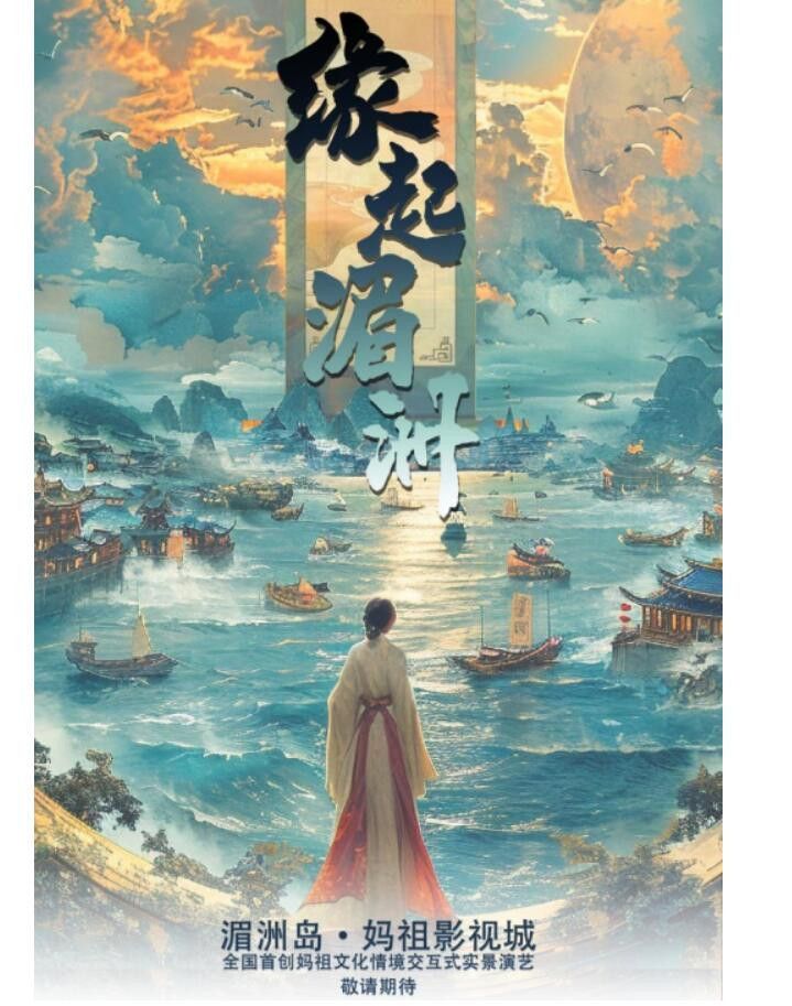 探索湄洲岛的艺术魅力，妈祖文化的弘扬与探索