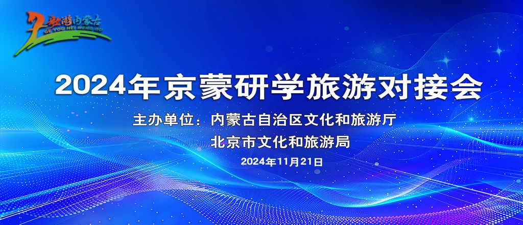 京蒙研学旅游对接会在京召开 开启京蒙协作新篇章